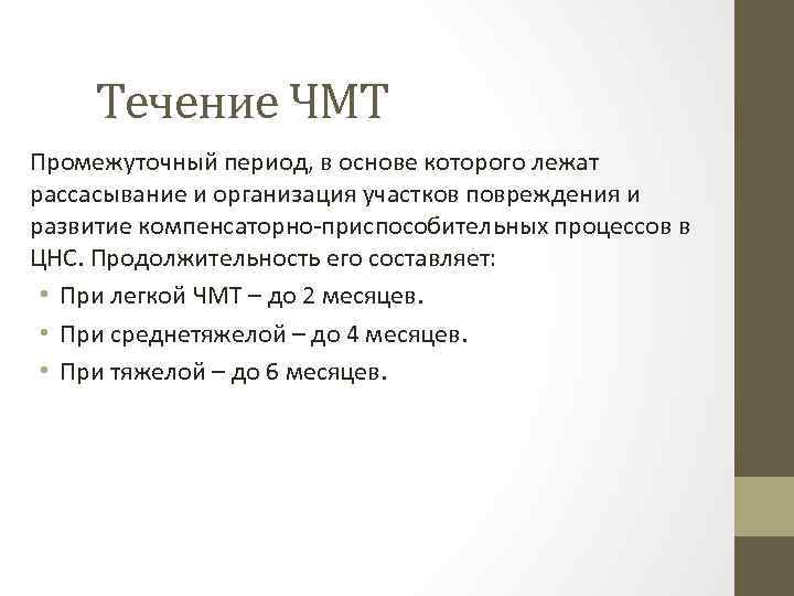 Течение ЧМТ Промежуточный период, в основе которого лежат рассасывание и организация участков повреждения и