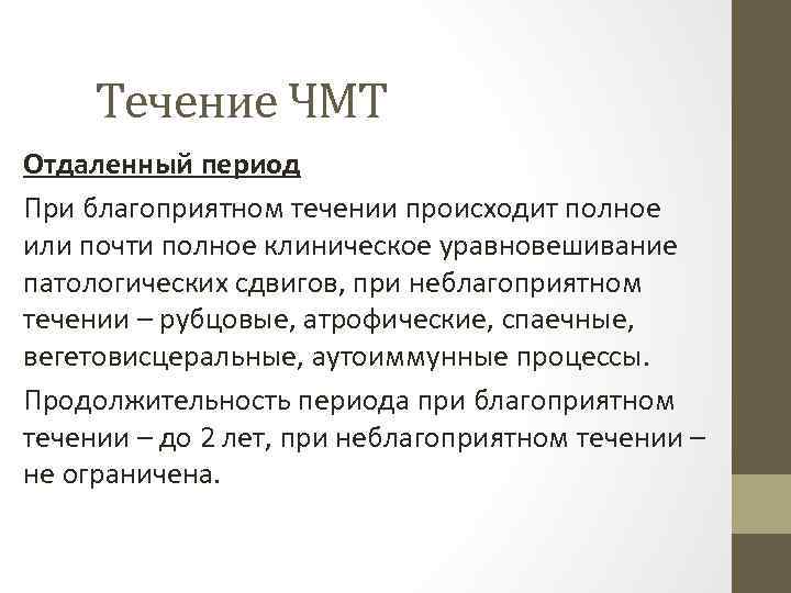 Течение ЧМТ Отдаленный период При благоприятном течении происходит полное или почти полное клиническое уравновешивание