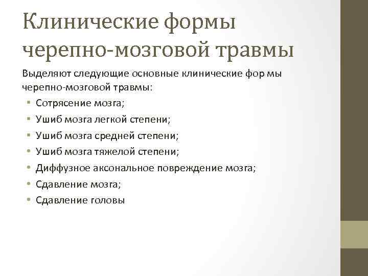 Клинические формы черепно-мозговой травмы Выделяют следующие основные клинические фор мы черепно-мозговой травмы: • Сотрясение