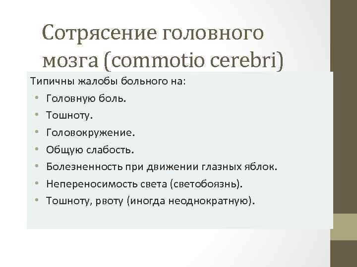 Сотрясение головного мозга (commotio cerebri) Типичны жалобы больного на: • Головную боль. • Тошноту.