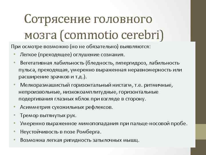 Сотрясение головного мозга (commotio cerebri) При осмотре возможно (но не обязательно) выявляются: • Легкое