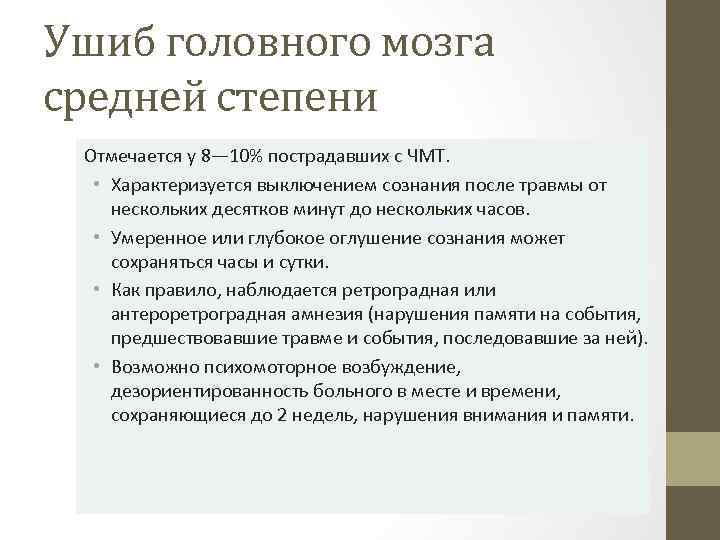 Ушиб головного мозга средней степени Отмечается у 8— 10% пострадавших с ЧМТ. • Характеризуется