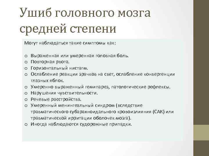 Ушиб головного мозга средней степени Могут наблюдаться такие симптомы как: o o o o