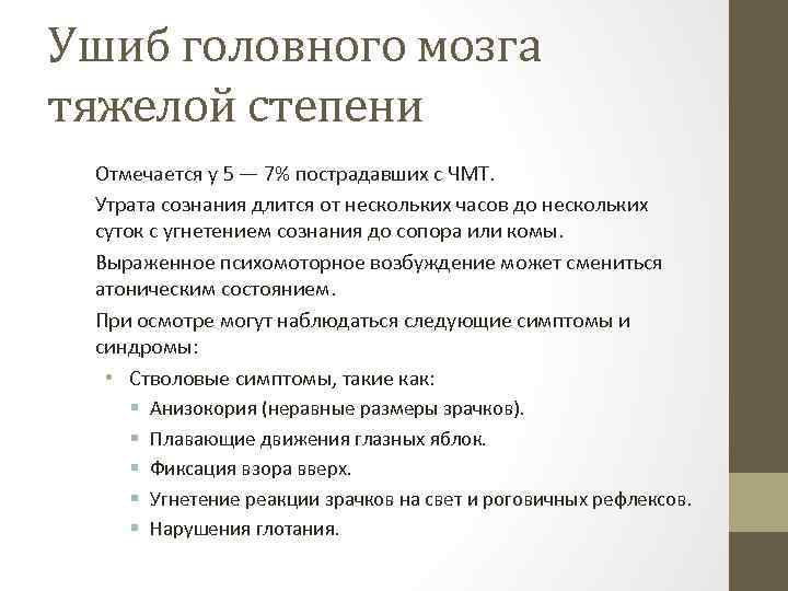 Ушиб головного мозга тяжелой степени Отмечается у 5 — 7% пострадавших с ЧМТ. Утрата