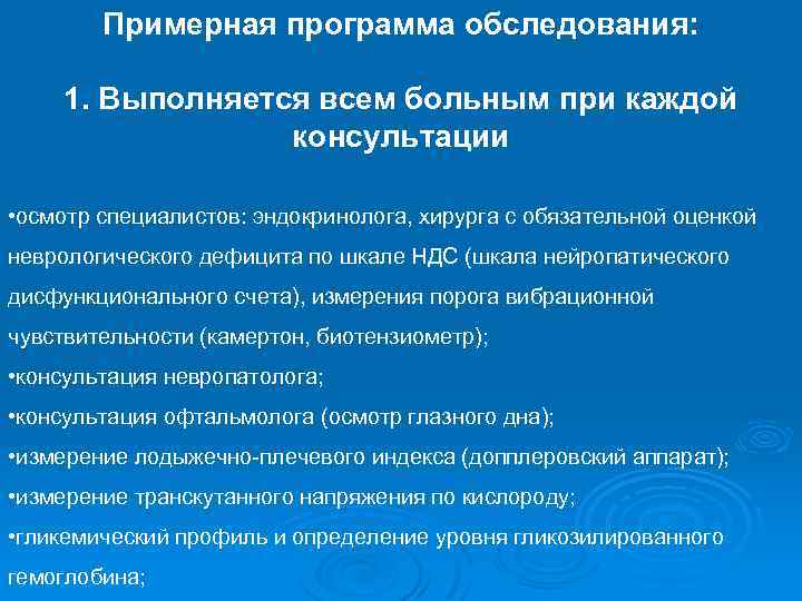 Примерная программа обследования: 1. Выполняется всем больным при каждой консультации • осмотр специалистов: эндокринолога,