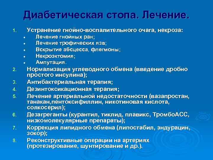Диабетическая стопа. Лечение. Устранение гнойно-воспалительного очага, некроза: 1. l l l 2. 3. 4.