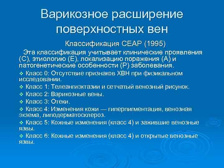 Варикозное расширение поверхностных вен Классификация СЕАР (1995) Эта классификация учитывает клинические проявления (С), этиологию