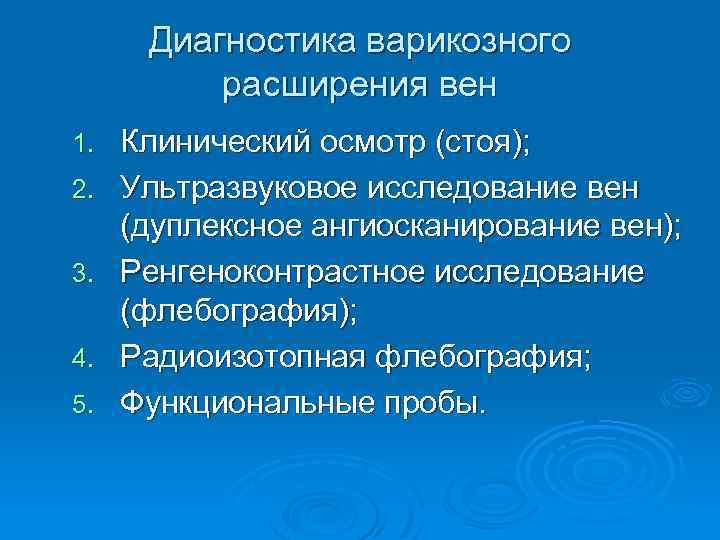 Диагностика варикозного расширения вен 1. 2. 3. 4. 5. Клинический осмотр (стоя); Ультразвуковое исследование