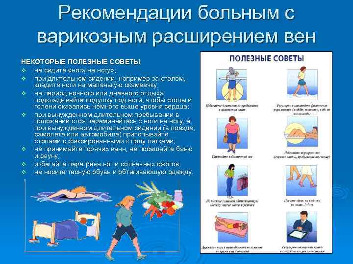 Рекомендации больным с варикозным расширением вен НЕКОТОРЫЕ ПОЛЕЗНЫЕ СОВЕТЫ v не сидите «нога на