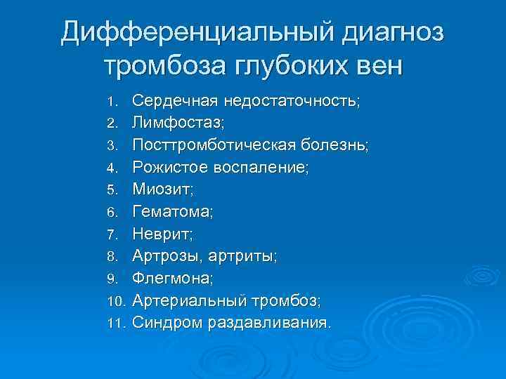 Дифференциальный диагноз тромбоза глубоких вен 1. 2. 3. 4. 5. 6. 7. 8. 9.
