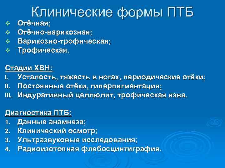 Клинические формы ПТБ v v Отёчная; Отёчно-варикозная; Варикозно-трофическая; Трофическая. Стадии ХВН: I. Усталость, тяжесть