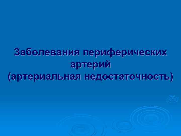 Заболевания периферических артерий (артериальная недостаточность) 