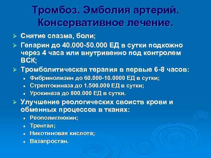 Тромбоз. Эмболия артерий. Консервативное лечение. Снятие спазма, боли; Ø Гепарин до 40. 000 -50.