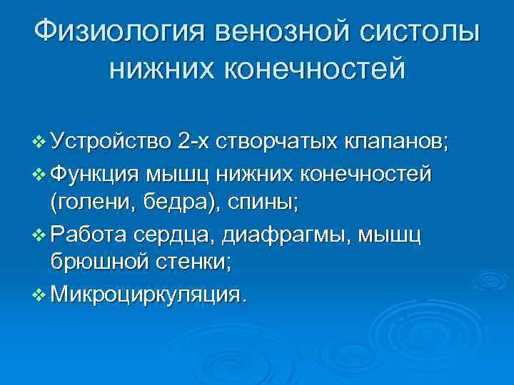 Физиология венозной систолы нижних конечностей v Устройство 2 -х створчатых клапанов; v Функция мышц