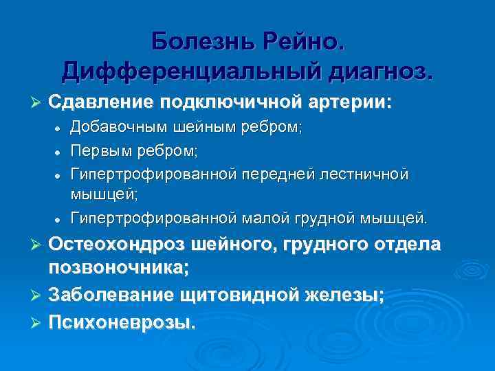 Болезнь Рейно. Дифференциальный диагноз. Ø Сдавление подключичной артерии: l l Добавочным шейным ребром; Первым