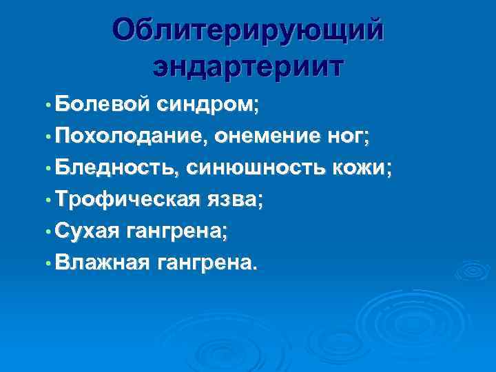 Облитерирующий эндартериит • Болевой синдром; • Похолодание, онемение ног; • Бледность, синюшность кожи; •