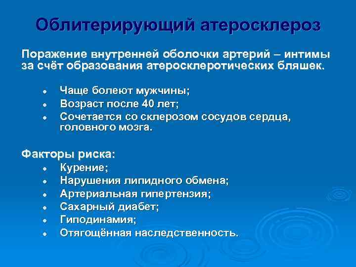 Облитерирующий атеросклероз Поражение внутренней оболочки артерий – интимы за счёт образования атеросклеротических бляшек. l