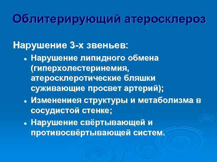 Облитерирующий атеросклероз Нарушение 3 -х звеньев: l l l Нарушение липидного обмена (гиперхолестеринемия, атеросклеротические