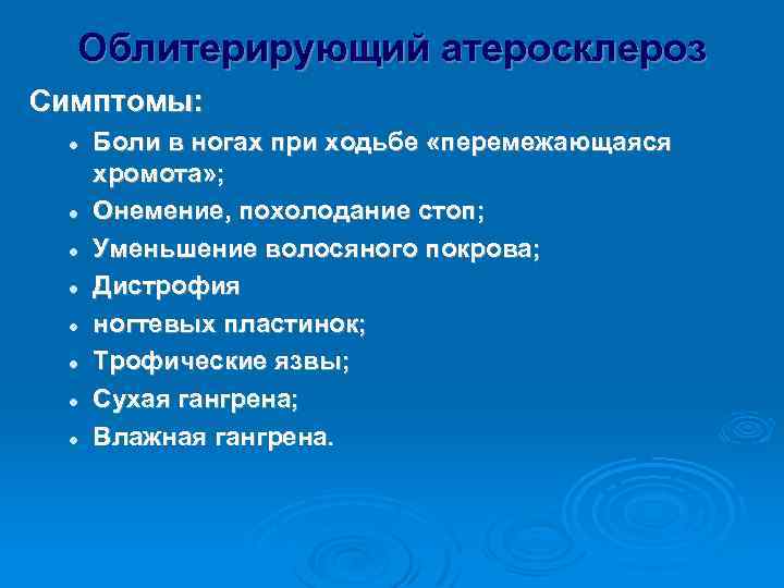 Облитерирующий атеросклероз Симптомы: l l l l Боли в ногах при ходьбе «перемежающаяся хромота»