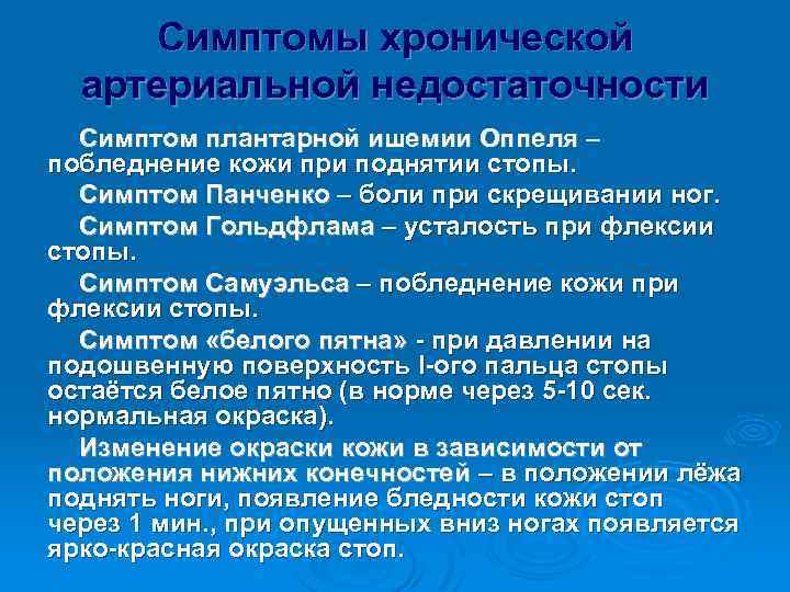 Симптомы хронической артериальной недостаточности Симптом плантарной ишемии Оппеля – побледнение кожи при поднятии стопы.