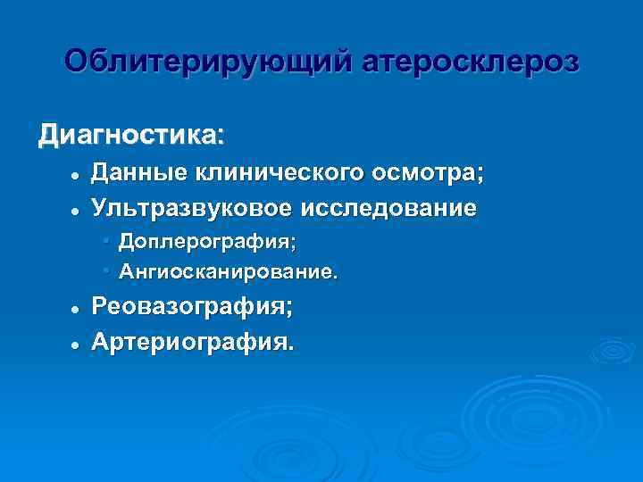 Облитерирующий атеросклероз Диагностика: l l Данные клинического осмотра; Ультразвуковое исследование • Доплерография; • Ангиосканирование.