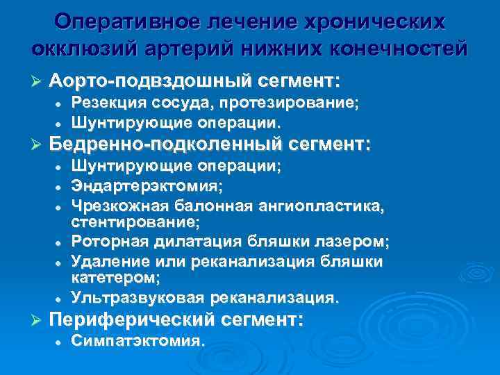 Оперативное лечение хронических окклюзий артерий нижних конечностей Ø Аорто-подвздошный сегмент: l l Ø Бедренно-подколенный