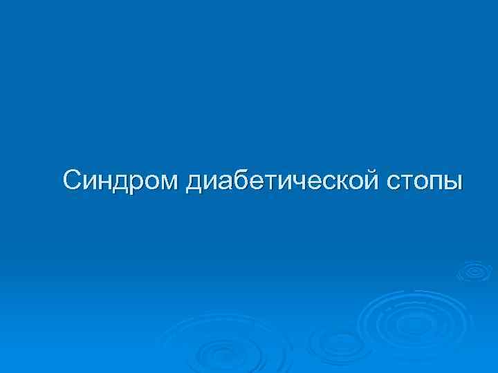 Синдром диабетической стопы 