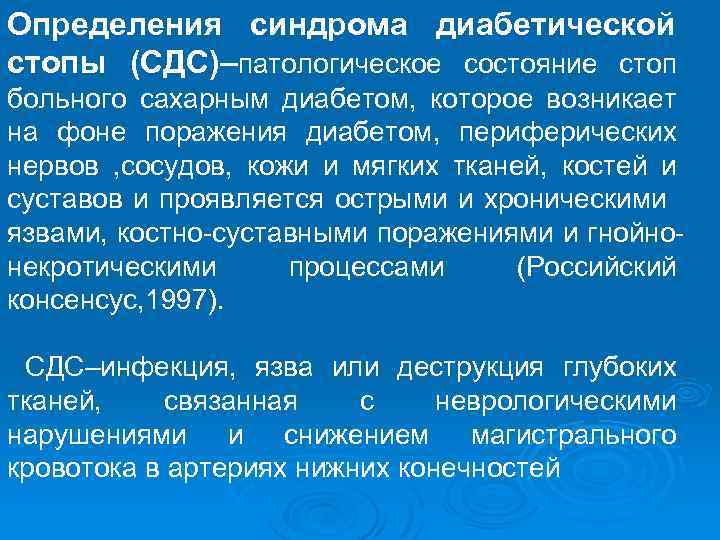 Определения синдрома диабетической стопы (СДС)–патологическое состояние стоп больного сахарным диабетом, которое возникает на фоне