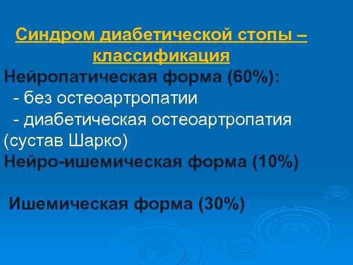 Синдром диабетической стопы – классификация Нейропатическая форма (60%): - без остеоартропатии - диабетическая остеоартропатия
