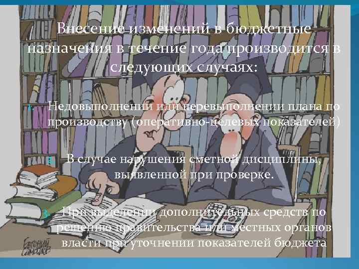Внесение изменений в бюджетные назначения в течение года производится в следующих случаях: 1. Недовыполнении