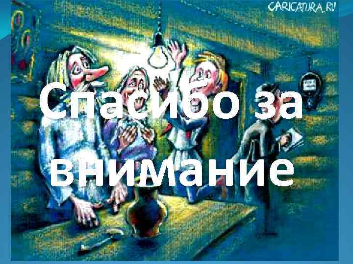 Cпасибо за внимание 