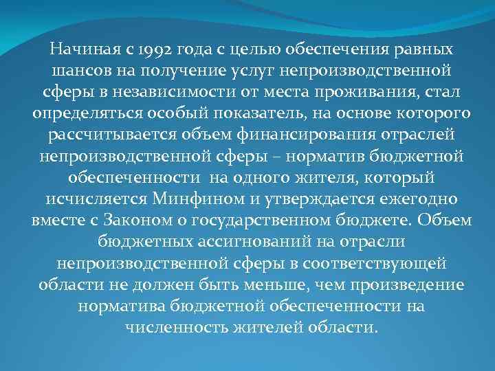 Начиная с 1992 года с целью обеспечения равных шансов на получение услуг непроизводственной сферы