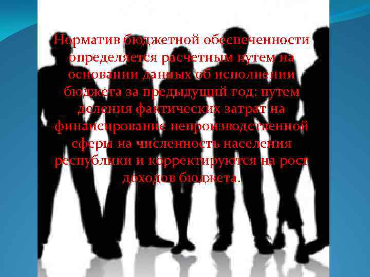 Норматив бюджетной обеспеченности определяется расчетным путем на основании данных об исполнении бюджета за предыдущий