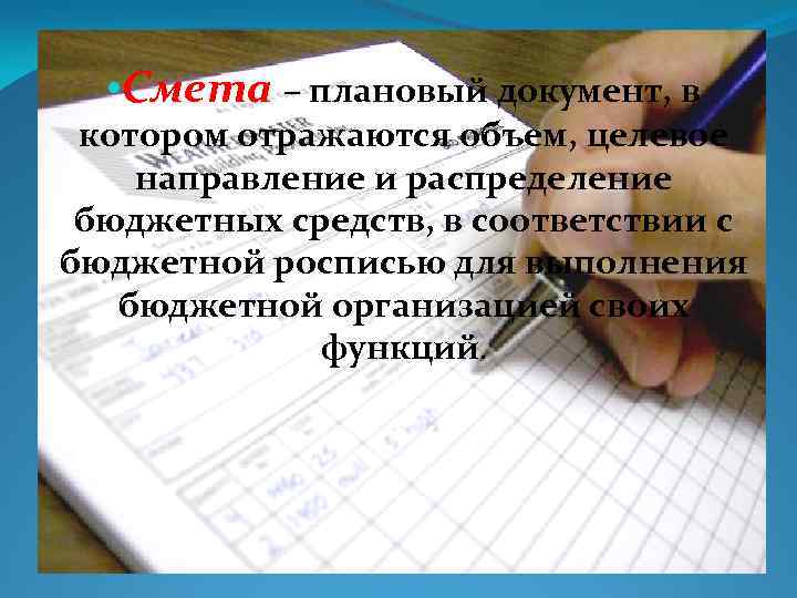  • Смета – плановый документ, в котором отражаются объем, целевое направление и распределение