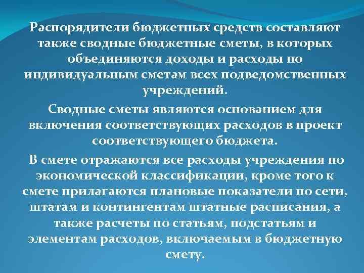 Распорядители бюджетных средств составляют также сводные бюджетные сметы, в которых объединяются доходы и расходы