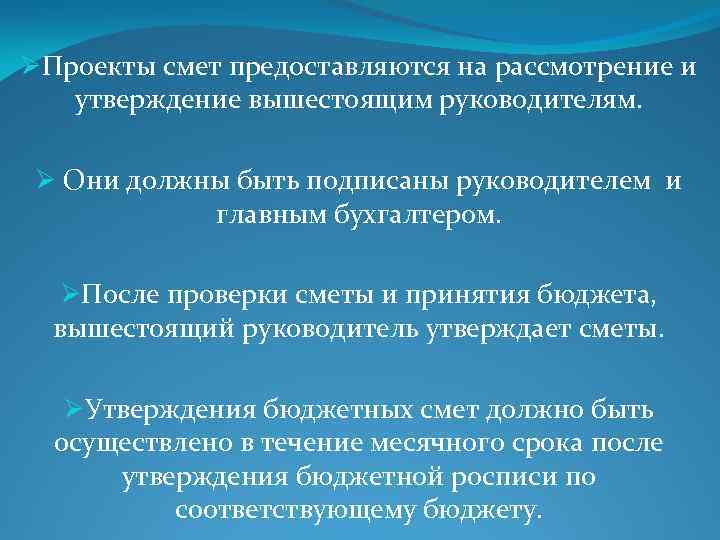 ØПроекты смет предоставляются на рассмотрение и утверждение вышестоящим руководителям. Ø Они должны быть подписаны