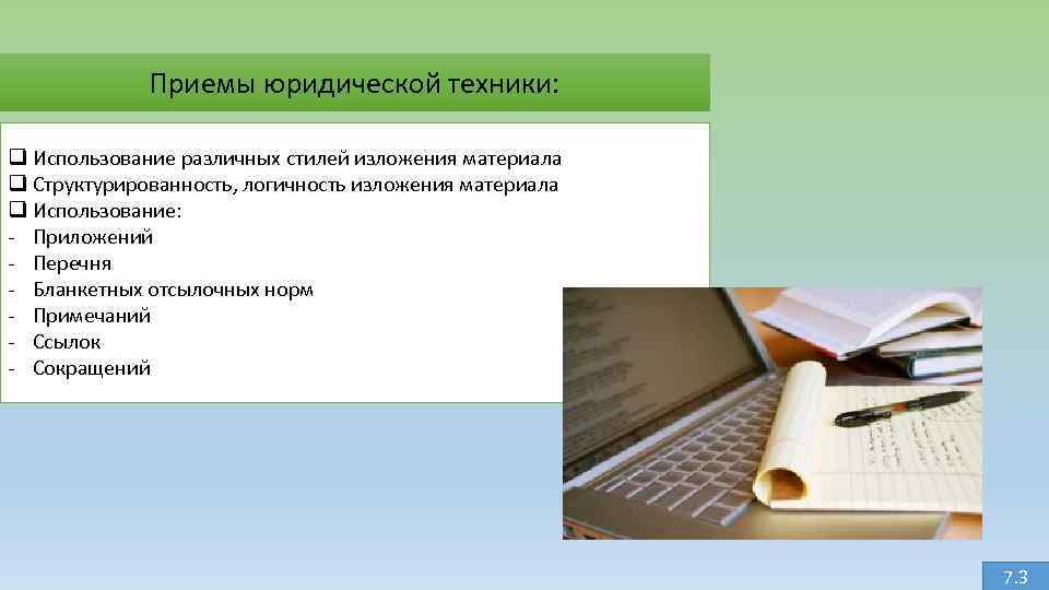 Приемы юридической техники: q Использование различных стилей изложения материала q Структурированность, логичность изложения материала