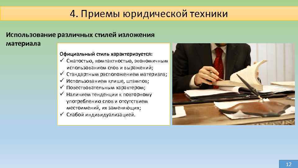 4. Приемы юридической техники Использование различных стилей изложения материала Официальный стиль характеризуется: ü Сжатостью,