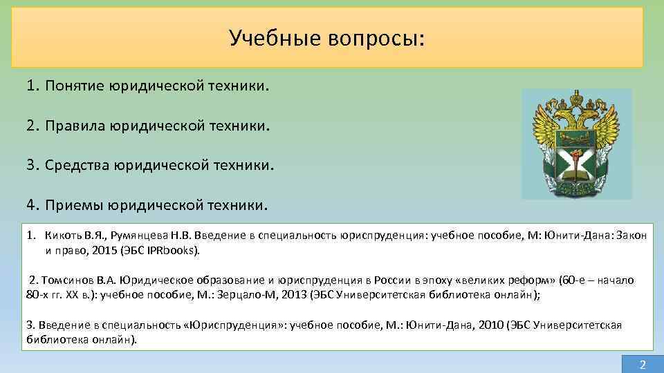 Учебные вопросы: 1. Понятие юридической техники. 2. Правила юридической техники. 3. Средства юридической техники.