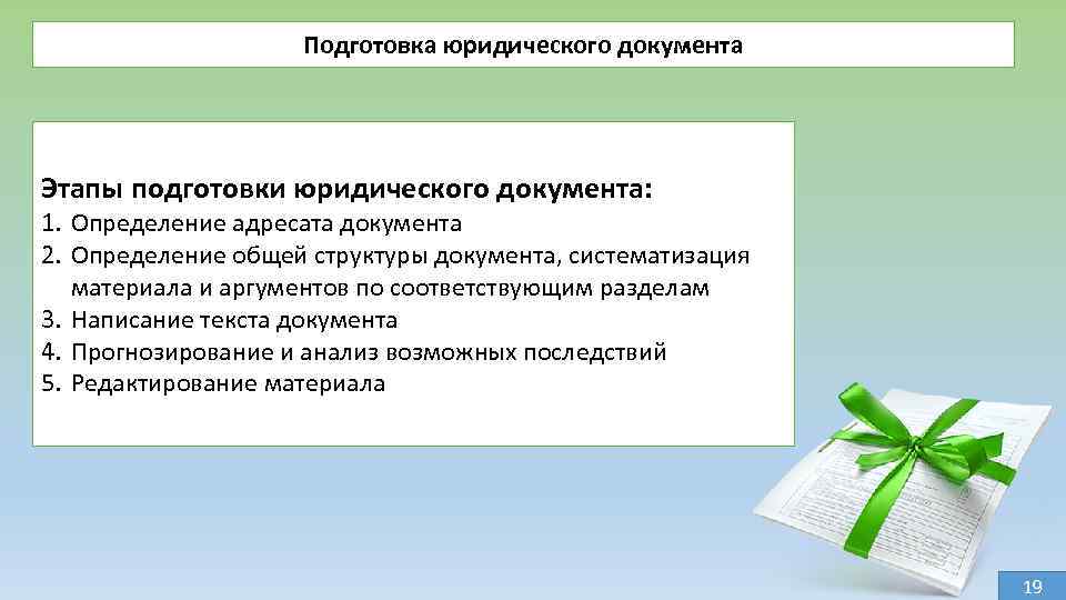 Юридический документ 3. Этапы подготовки юридических документов. Стадии подготовки юридического документа. Этапы подготовки текста. Анализ юридического документа.