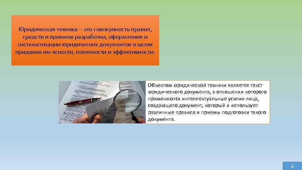 Юридическая техника – это совокупность правил, средств и приемов разработки, оформления и систематизации юридических
