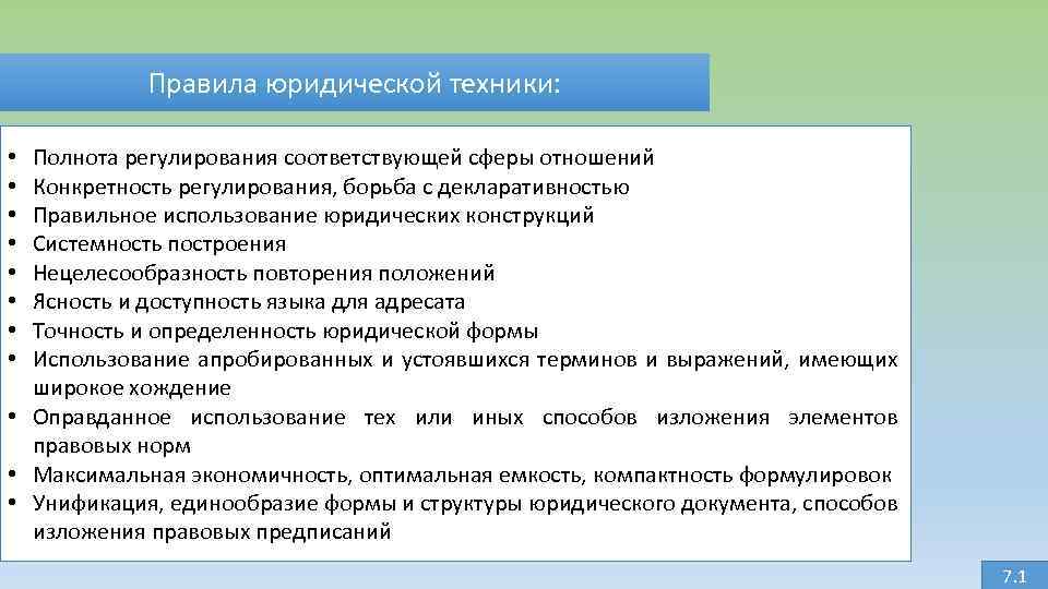 Правила юридической техники: Полнота регулирования соответствующей сферы отношений Конкретность регулирования, борьба с декларативностью Правильное
