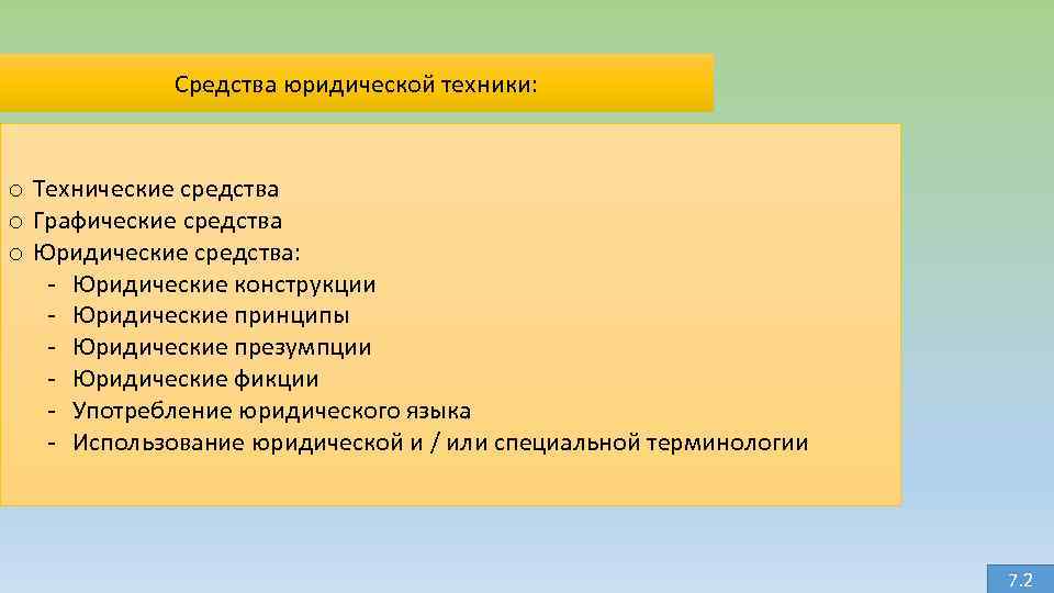 Средства юридической техники: o Технические средства o Графические средства o Юридические средства: - Юридические