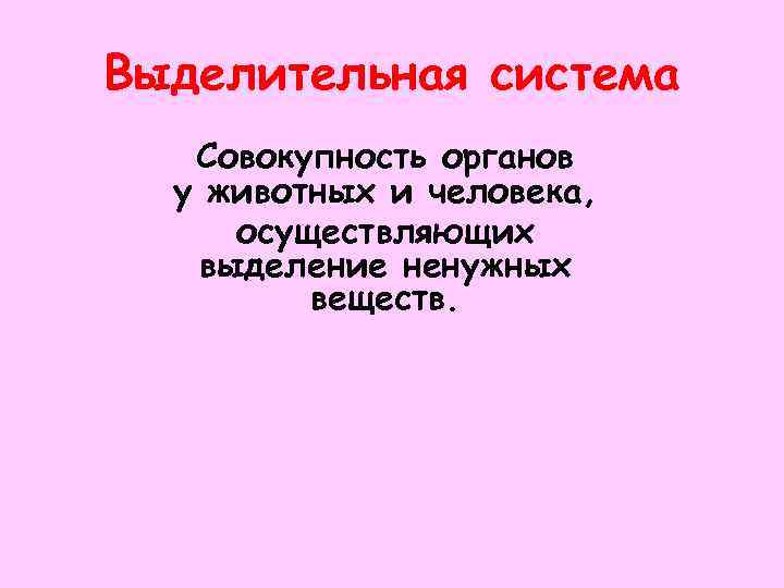 Выделительная система Совокупность органов у животных и человека, осуществляющих выделение ненужных веществ. 