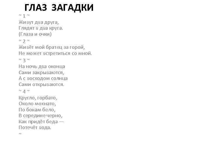 Загадка глаз. Загадки про глаза. Загадка про глаза для детей. Загадки на зрение. Загадка про глаза для малышей.