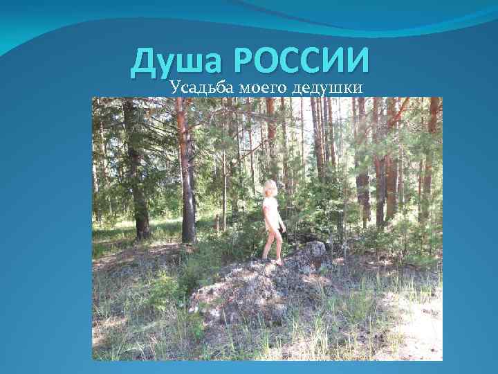 Душа РОССИИ Усадьба моего дедушки 