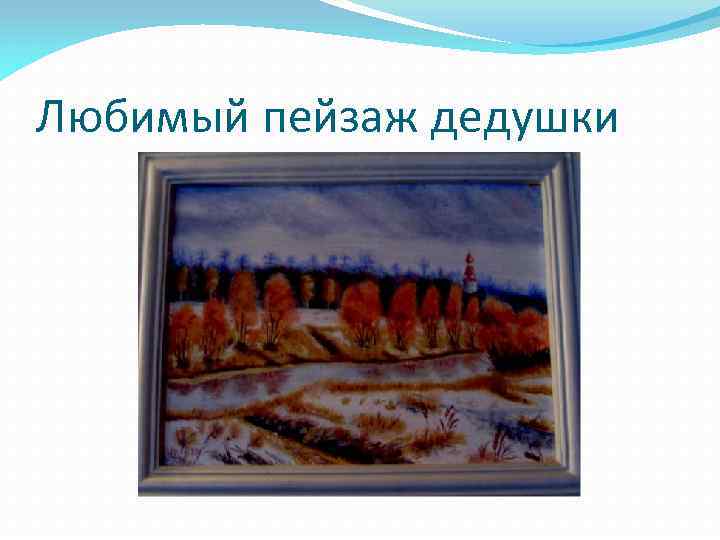Любимый пейзаж дедушки 