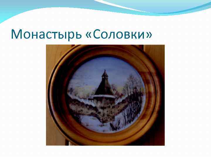 Монастырь «Соловки» 