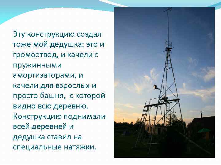 Эту конструкцию создал тоже мой дедушка: это и громоотвод, и качели с пружинными амортизаторами,