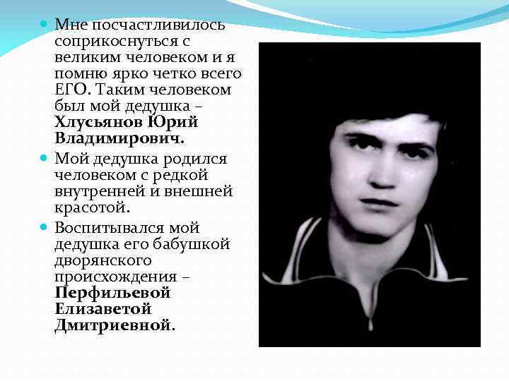  Мне посчастливилось соприкоснуться с великим человеком и я помню ярко четко всего ЕГО.